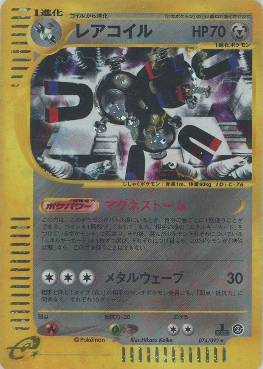 レアコイル:キラ1ED(★H){鋼}〈074/092〉[e2] ｜ポケカ販売‧買取｜ 晴れる屋2