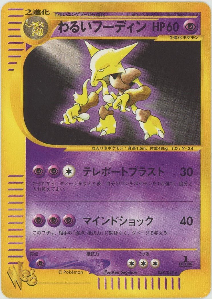ポケモンカードｅ　わるいフーディン　webシリーズ わるいフーディン:1ED(R){超}〈037/048〉[web] ｜販売‧買取｜ 晴れる屋2