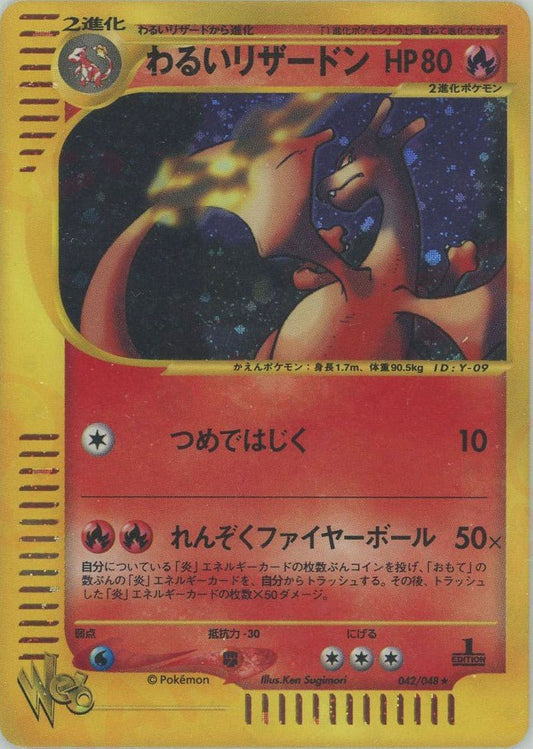 わるいリザードン:1ED(R){炎}〈042/048〉[web] ｜ポケカ販売‧買取｜ 晴れる屋2