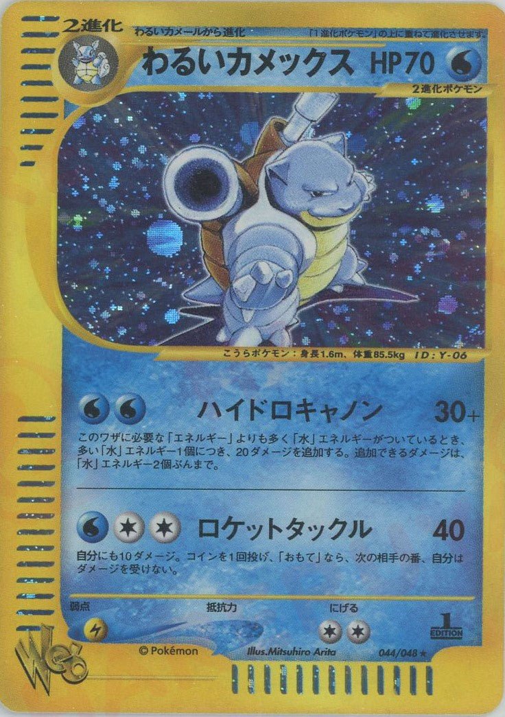 わるいカメックス:1ED(R){水}〈044/048〉[web] ｜ポケカ販売‧買取｜ 晴れる屋2