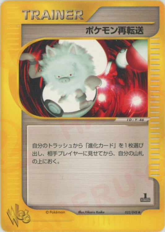 ポケモン再転送:1ED(U){グッズ}〈032/048〉[web] ｜ポケカ販売‧買取｜ 晴れる屋2