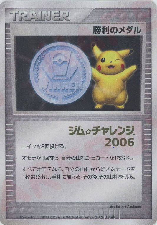 勝利のメダル:ジム☆チャレンジ2006:箔押し(PROMO){グッズ}〈-〉[DP-P] ｜ポケカ販売‧買取｜ 晴れる屋2
