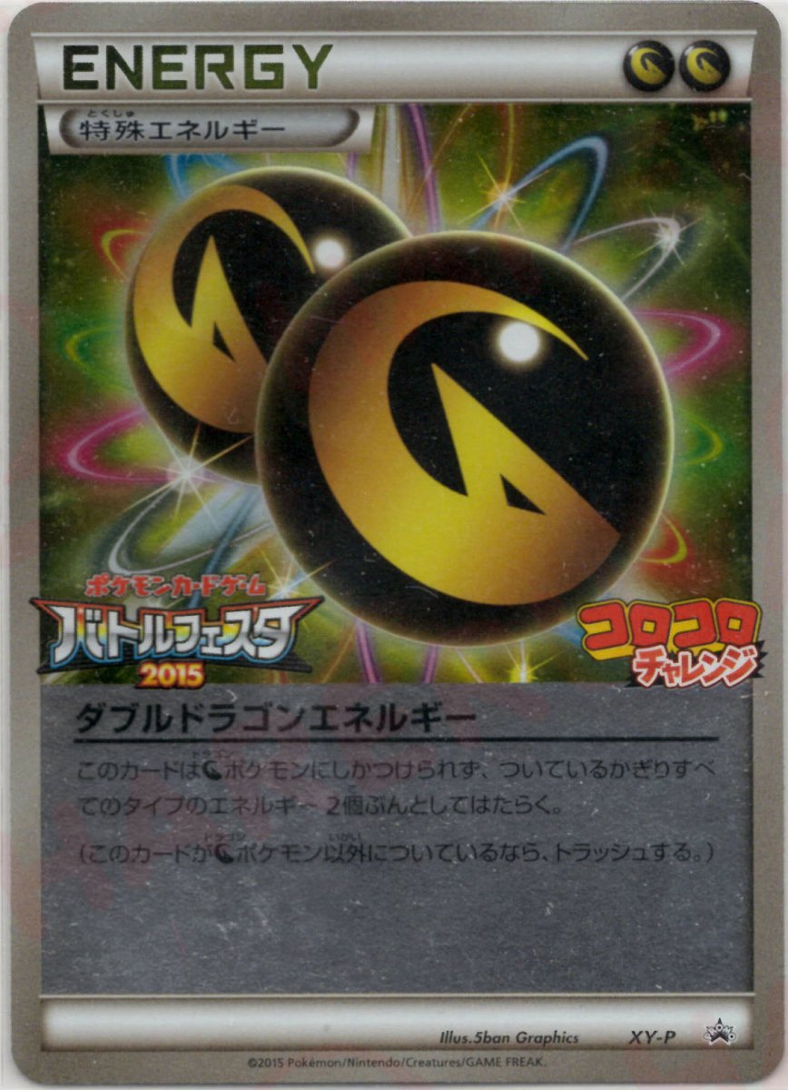 ダブルドラゴンエネルギー:バトルフェスタ2015(PROMO){特殊エネルギー}〈XY-P〉[XY-P] ｜ポケカ販売‧買取｜ 晴れる屋2