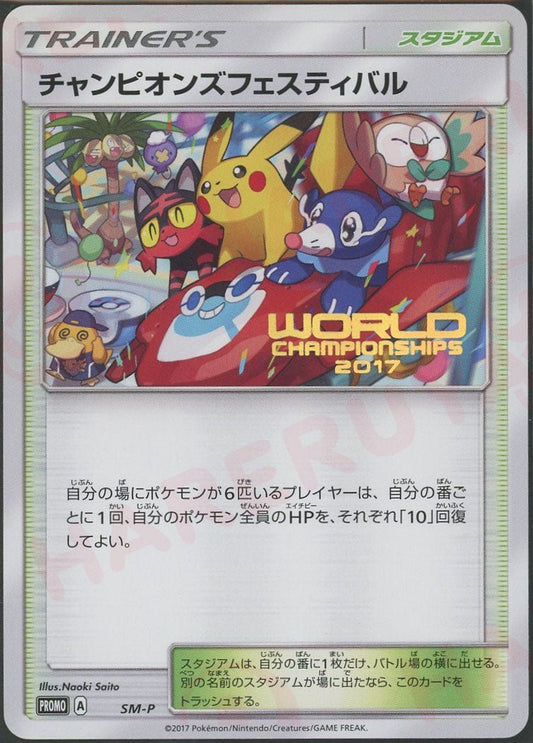 チャンピオンズフェスティバル:2017(PROMO){スタジアム}〈SM-P〉[SM-P] ｜ポケカ販売‧買取｜ 晴れる屋2