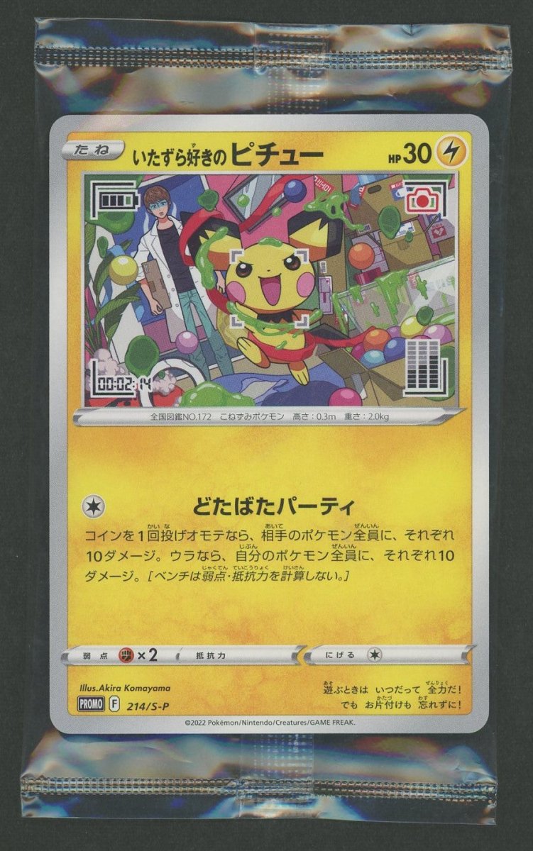 【未開封プロモ】 いたずら好きのピチュー 214/S-P ｜ポケカ販売‧買取｜ 晴れる屋2