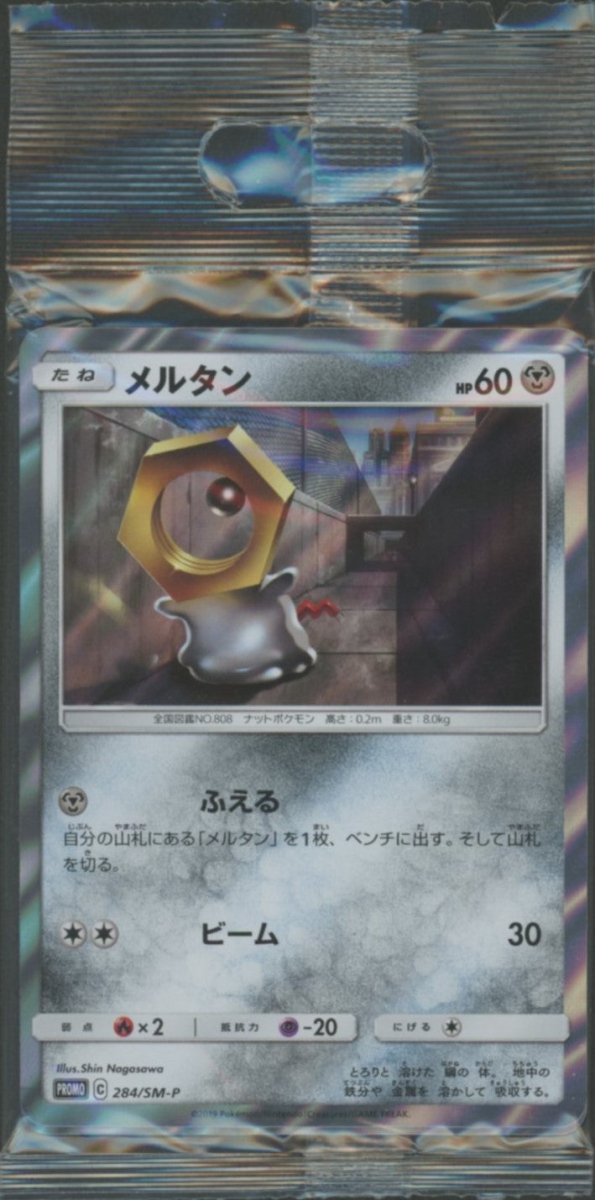 【未開封プロモ】 メルタン 284/SM-P ｜ポケカ販売‧買取｜ 晴れる屋2