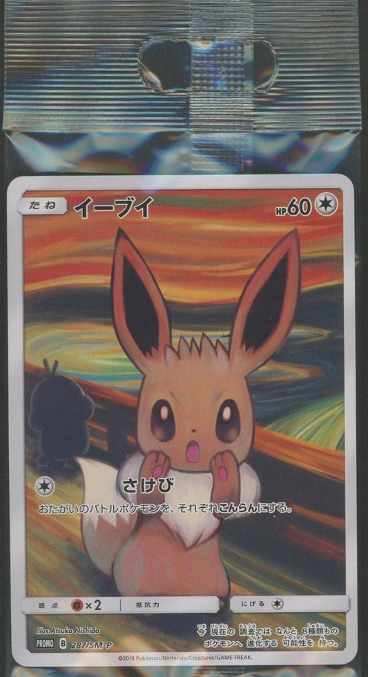 【未開封プロモ】 イーブイ 287/SM-P ｜ポケカ販売‧買取｜ 晴れる屋2
