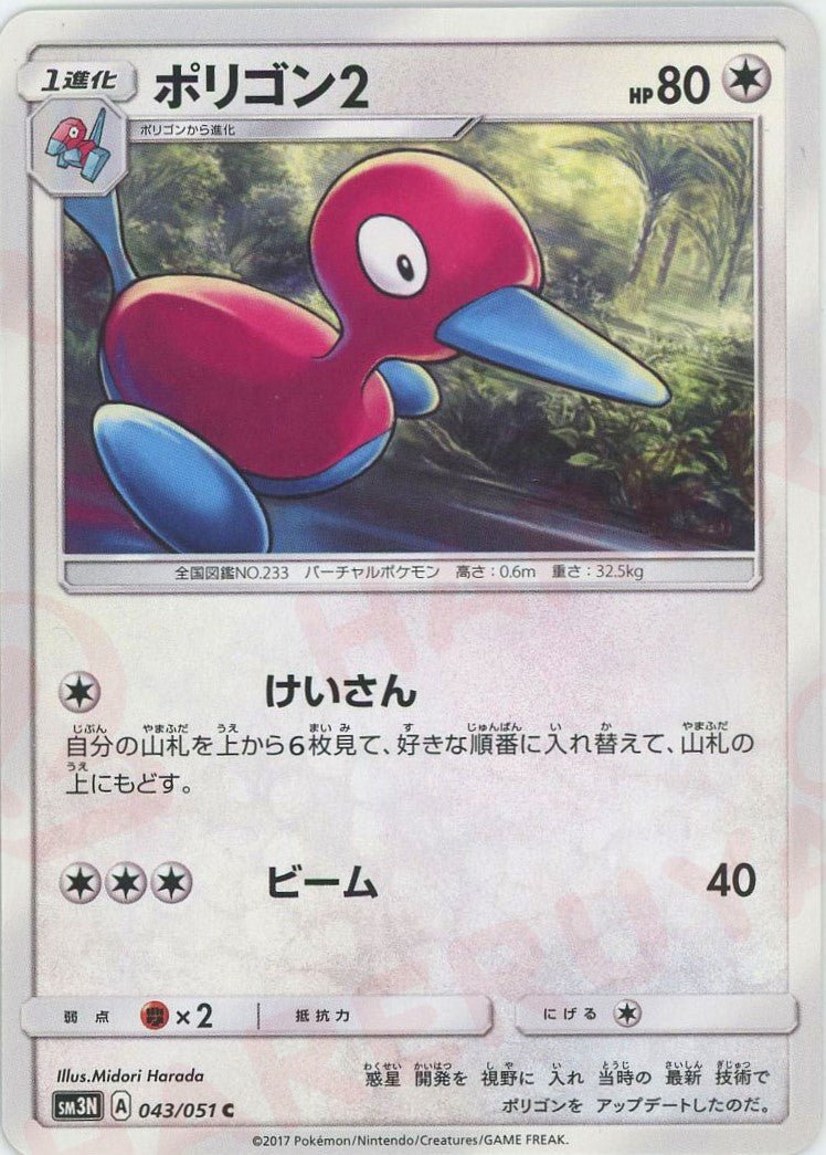 ポリゴン2(C){無}〈043/051〉[SM3N] ｜ポケカ販売‧買取｜ 晴れる屋2