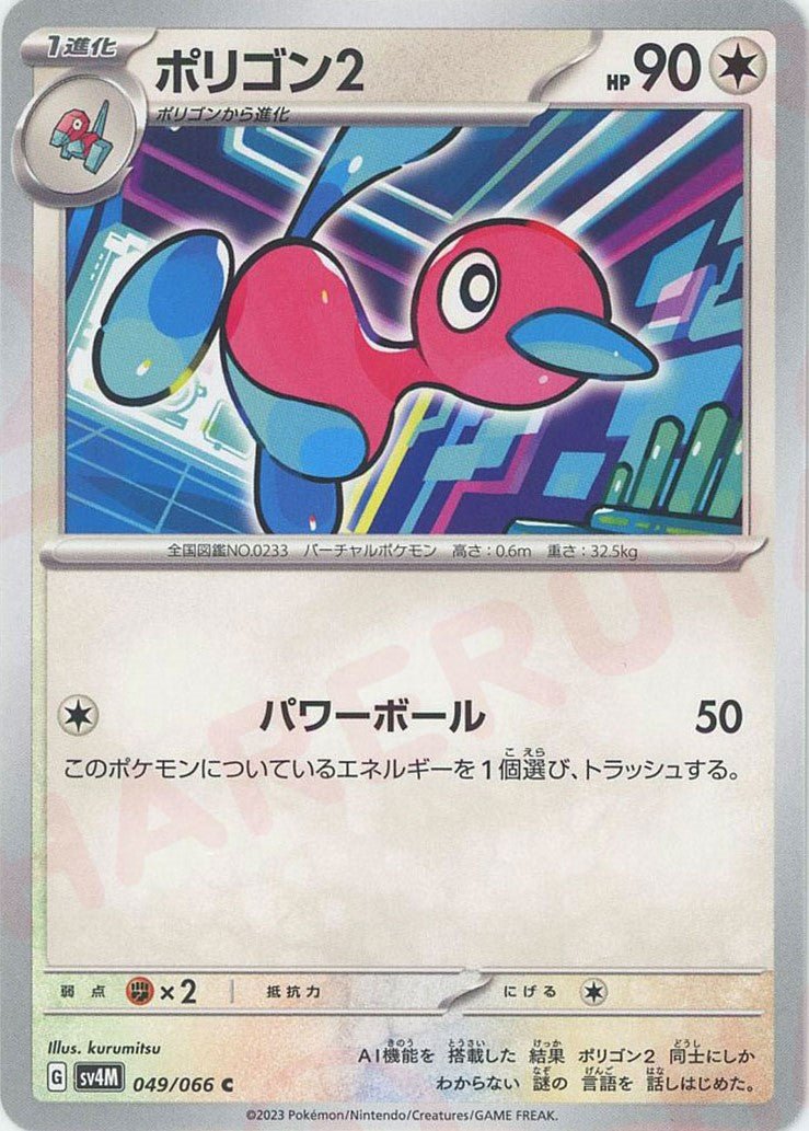 ポリゴン2(C){無}〈049/066〉[SV4M] ｜ポケカ販売‧買取｜ 晴れる屋2