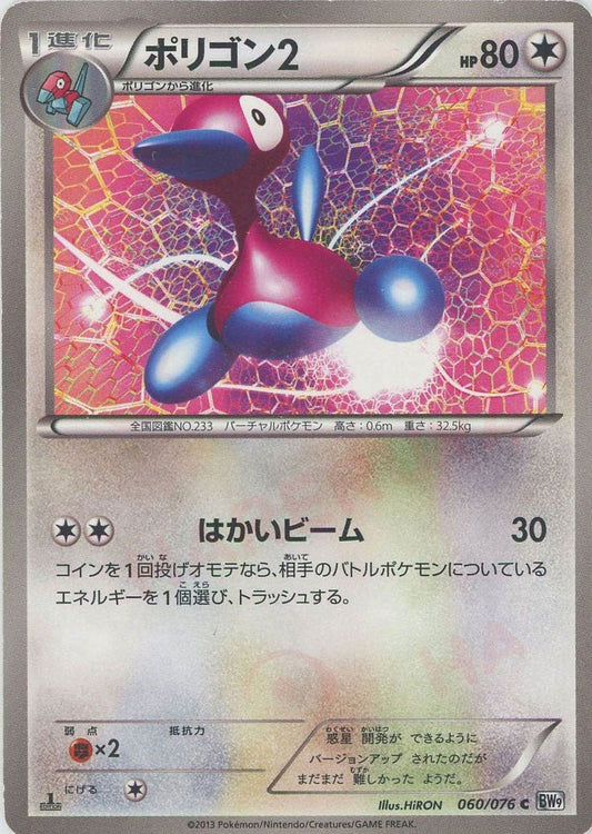 ポリゴン2(C){無}〈060/076〉[BW9] ｜ポケカ販売‧買取｜ 晴れる屋2