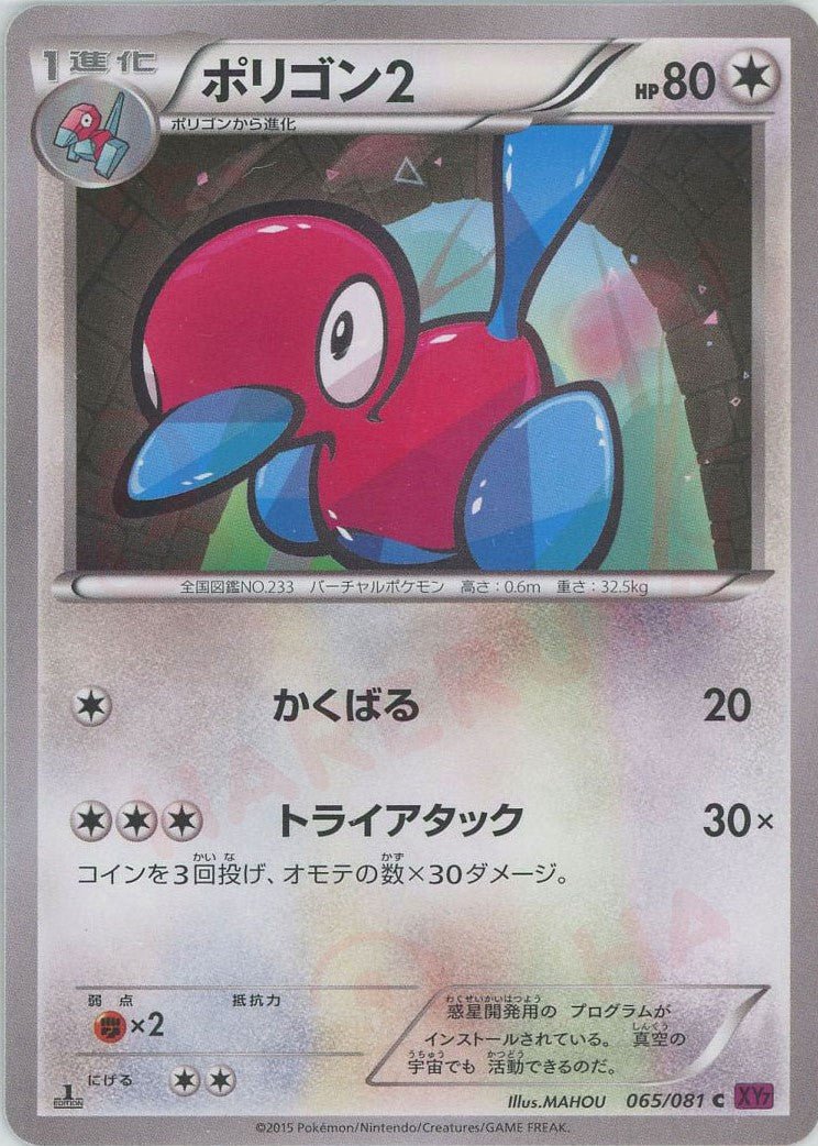 ポリゴン2(C){無}〈065/081〉[XY7] ｜ポケカ販売‧買取｜ 晴れる屋2