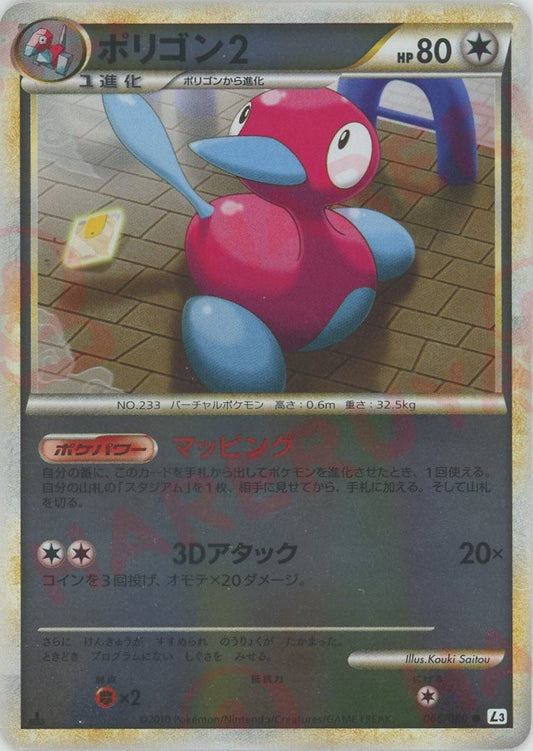 ポリゴン2:ミラー(C){無}〈066/080〉[L3-B-M] ｜ポケカ販売‧買取｜ 晴れる屋2