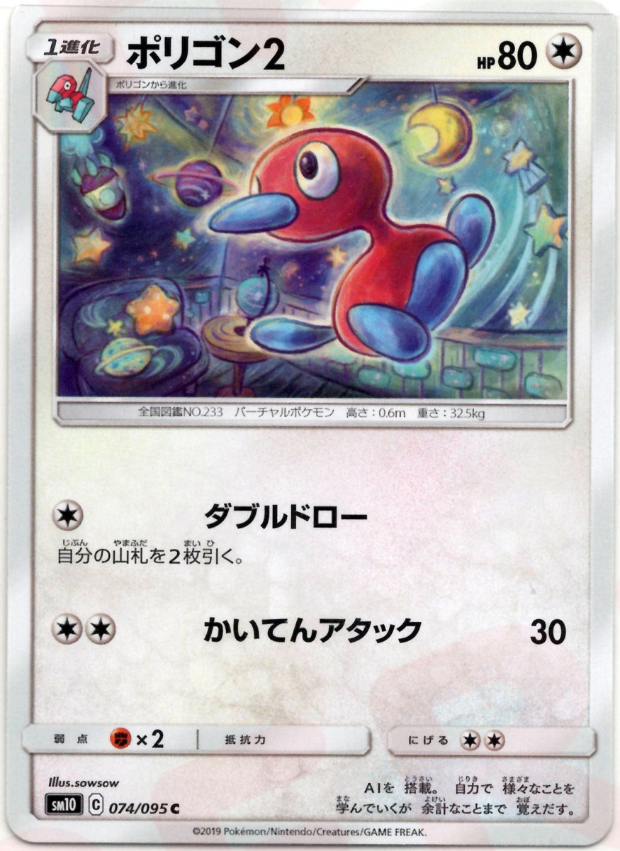 ポリゴン2(C){無}〈074/095〉[SM10] ｜ポケカ販売‧買取｜ 晴れる屋2