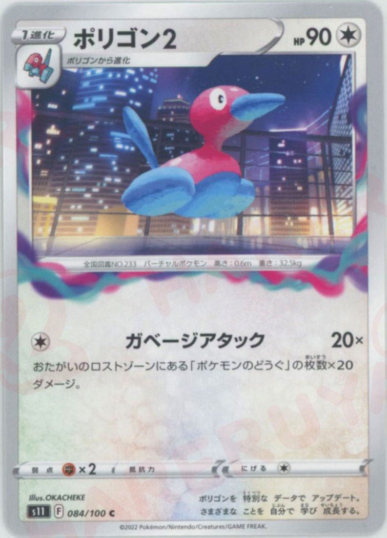 ポリゴン2(C){無}〈084/100〉[S11] ｜ポケカ販売‧買取｜ 晴れる屋2