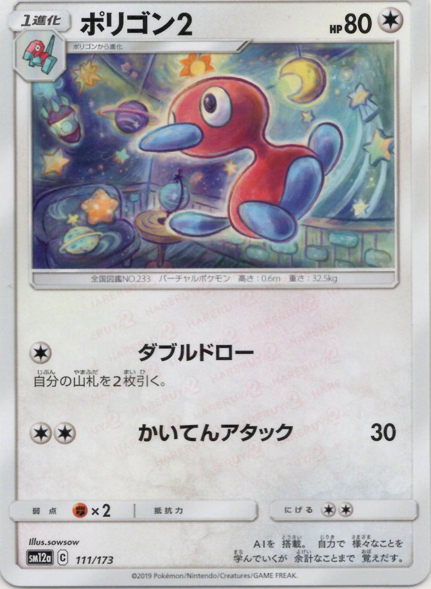 ポリゴン2(CP){無}〈111/173〉[SM12a] ｜ポケカ販売‧買取｜ 晴れる屋2