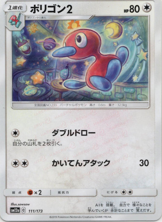 ポリゴン2(CP){無}〈111/173〉[SM12a] ｜ポケカ販売‧買取｜ 晴れる屋2