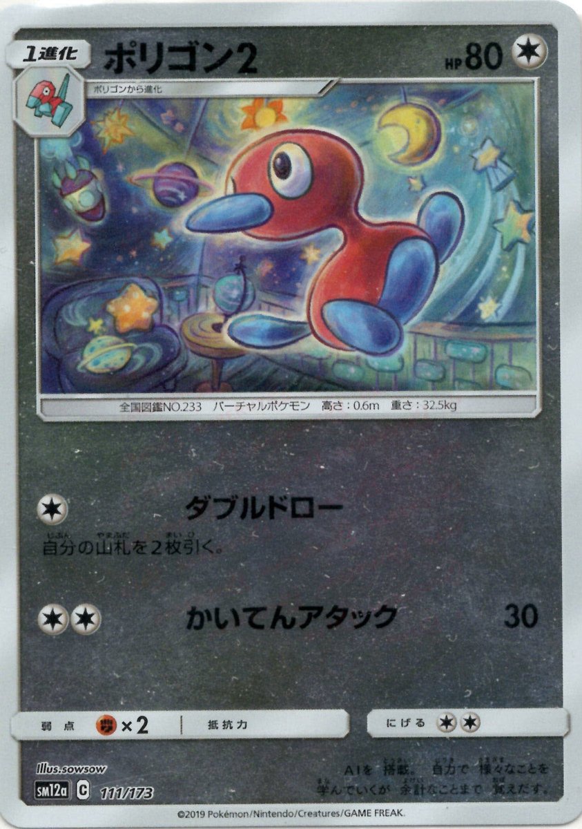 ポリゴン2:ミラー(CP){無}〈111/173〉[SM12a-M] ｜ポケカ販売‧買取｜ 晴れる屋2