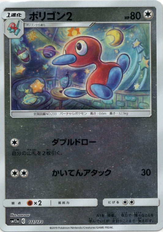 ポリゴン2:ミラー(CP){無}〈111/173〉[SM12a-M] ｜ポケカ販売‧買取｜ 晴れる屋2