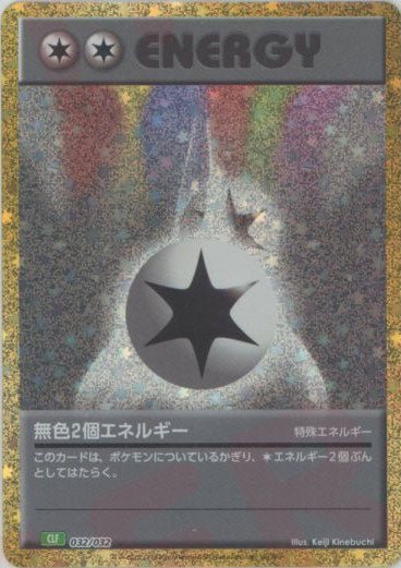 無色2個エネルギー(D){特殊エネルギー}〈032/032〉[CLF] ｜ポケカ販売‧買取｜ 晴れる屋2