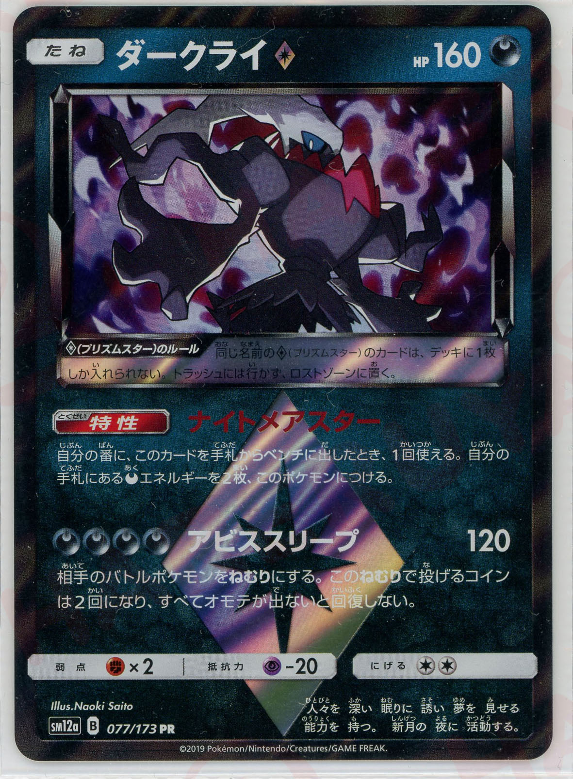 PSA10★ ダークライ♢ 077/173 PR ポケモンカード ダークライ◇(PR){悪}〈077/173〉[SM12a] – 晴れる屋2