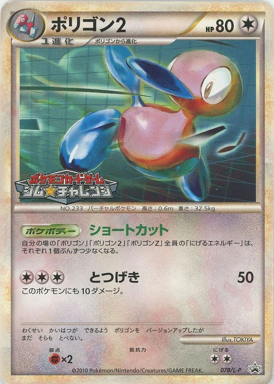 ポリゴン2(PROMO){無}〈078/L-P〉[L-P] ｜ポケカ販売‧買取｜ 晴れる屋2