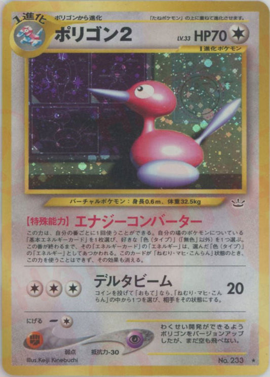 ポリゴン2(R){無}〈-〉[neo3] ｜ポケカ販売‧買取｜ 晴れる屋2