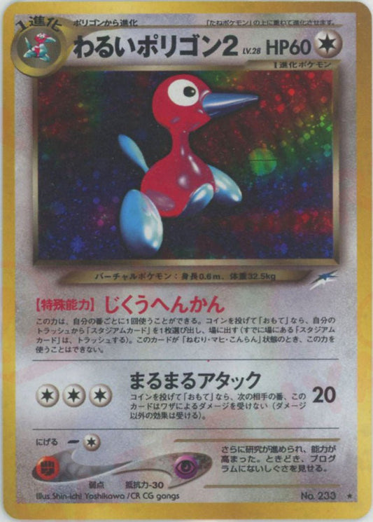 わるいポリゴン2(R){無}〈-〉[neo4] ｜ポケカ販売‧買取｜ 晴れる屋2