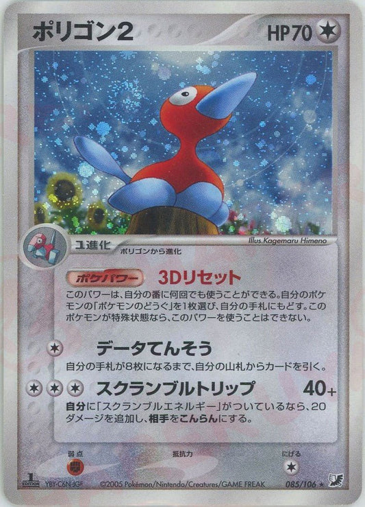 ポリゴン2(R){無}〈085/106〉[P4] ｜ポケカ販売‧買取｜ 晴れる屋2