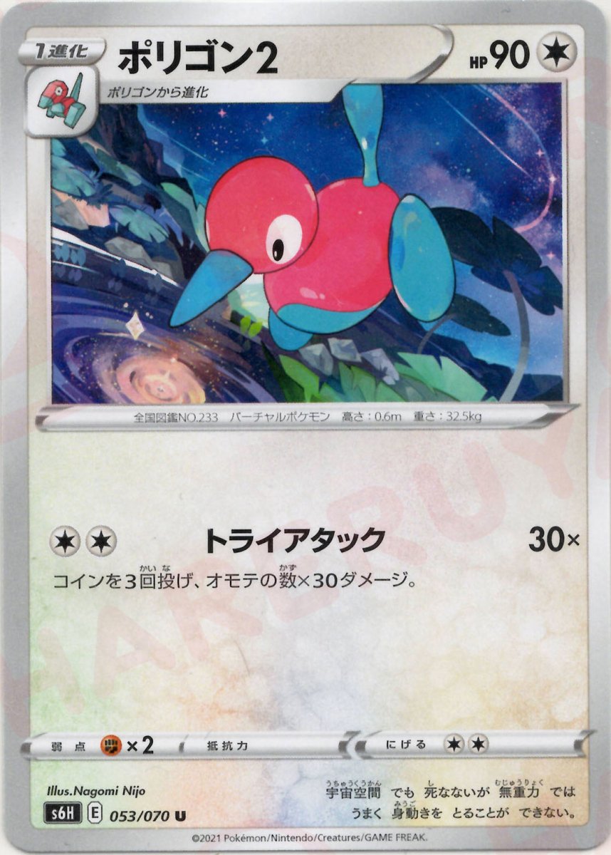 ポリゴン2(U){無}〈053/070〉[S6H] ｜ポケカ販売‧買取｜ 晴れる屋2