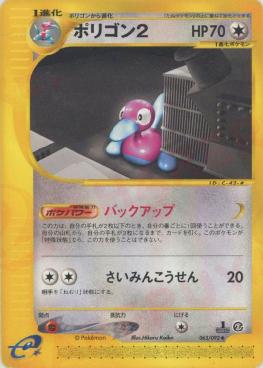 ポリゴン2(U){無}〈063/092〉[e2] ｜ポケカ販売‧買取｜ 晴れる屋2