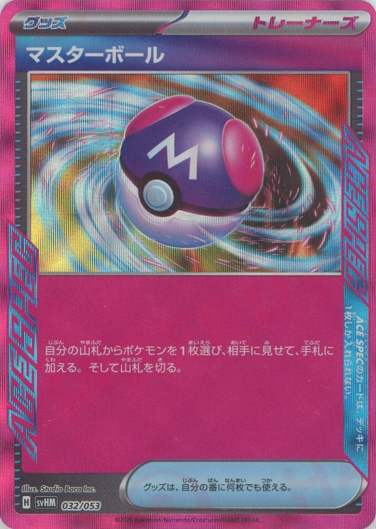 マスターボール (グッズ):/ ACE SPEC): 好きなポケモン