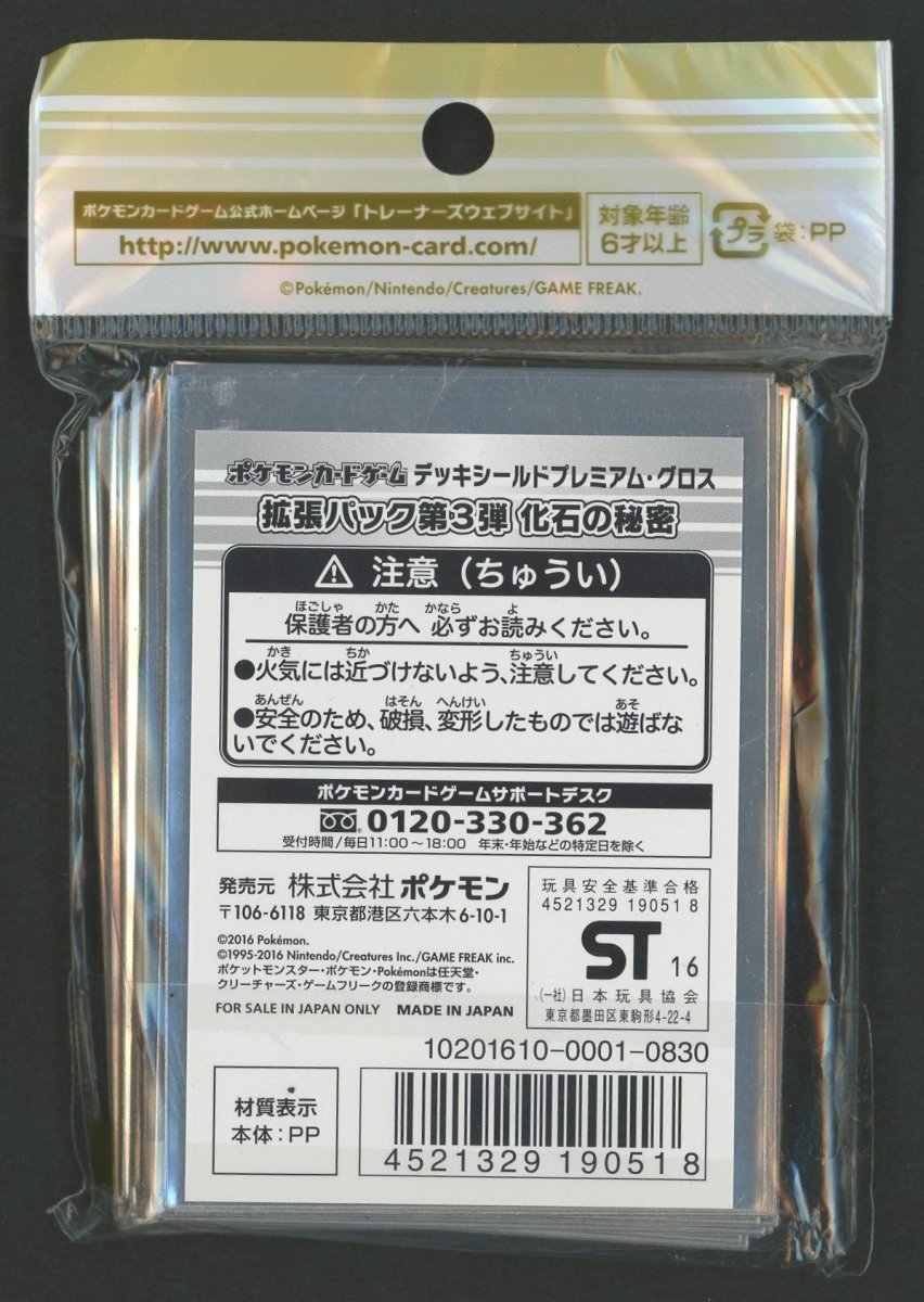 デッキシールド プレミアム・グロス 拡張パック第3弾 化石の秘密 - 晴れる屋2