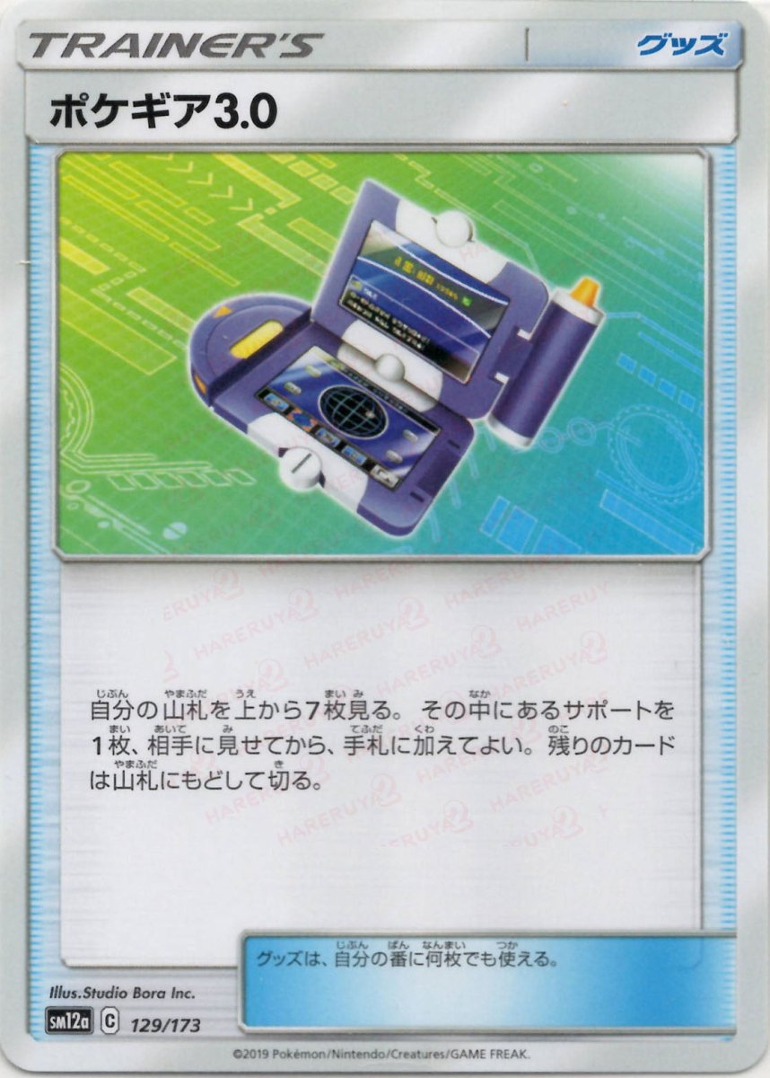ポケギア3.0(CP){グッズ}〈129/173〉[SM12a] ｜ポケカ販売‧買取｜ 晴れる屋2
