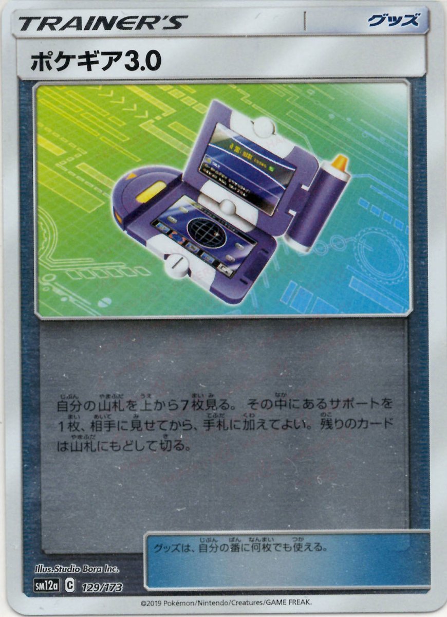 ポケギア3.0:ミラー(CP){グッズ}〈129/173〉[SM12a-M] ｜ポケカ販売‧買取｜ 晴れる屋2