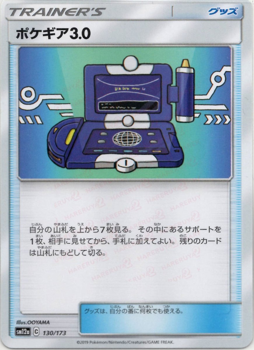 ポケギア3.0(CP){グッズ}〈130/173〉[SM12a] ｜ポケカ販売‧買取｜ 晴れる屋2