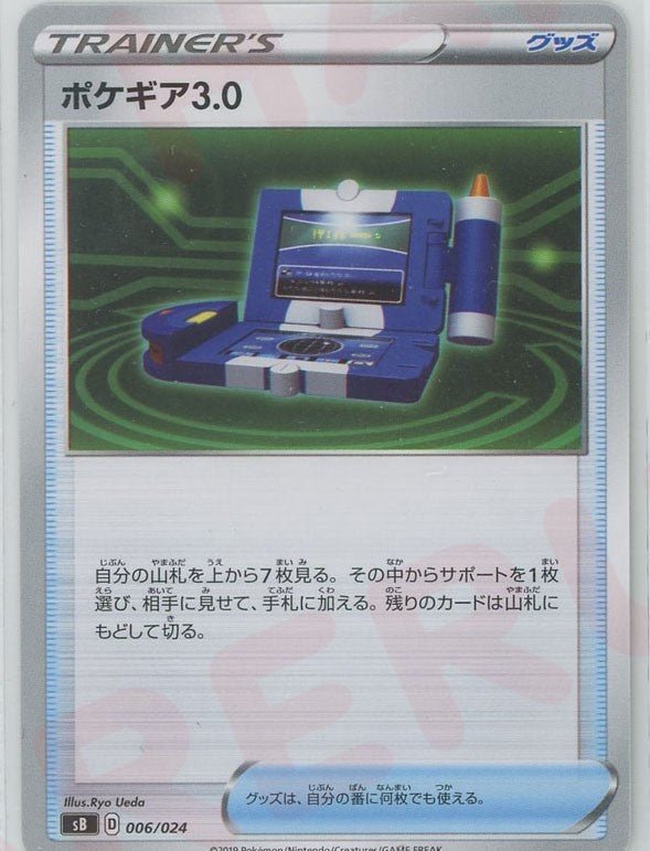 ポケギア3.0(D){グッズ}〈006/024〉[SB] ｜ポケカ販売‧買取｜ 晴れる屋2