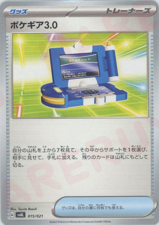 ポケギア3.0(D){グッズ}〈015/021〉[SVAL] ｜ポケカ販売‧買取｜ 晴れる屋2