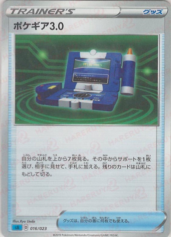ポケギア3.0:水(D){グッズ}〈016/023〉[SA-w] ｜ポケカ販売‧買取｜ 晴れる屋2