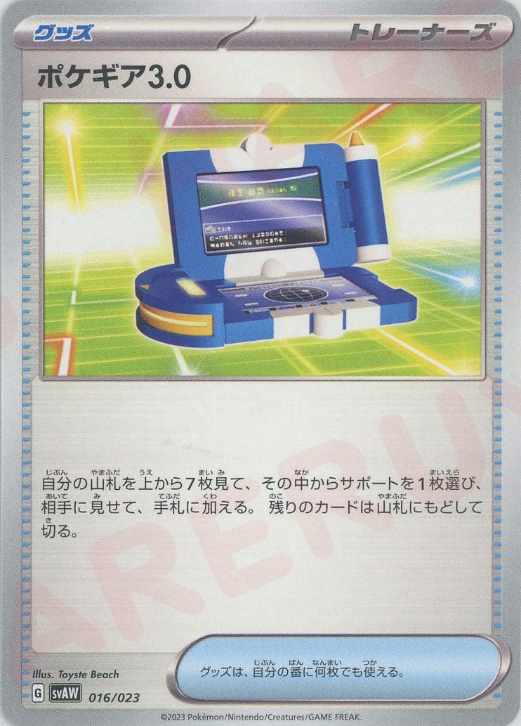 ポケギア3.0(D){グッズ}〈016/023〉[SVAW] ｜ポケカ販売‧買取｜ 晴れる屋2