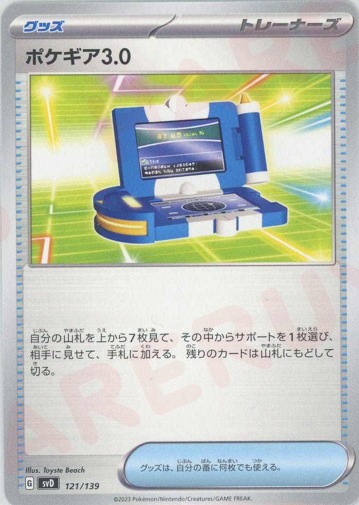 ポケギア3.0(D){グッズ}〈121/139〉[SVD] ｜ポケカ販売‧買取｜ 晴れる屋2