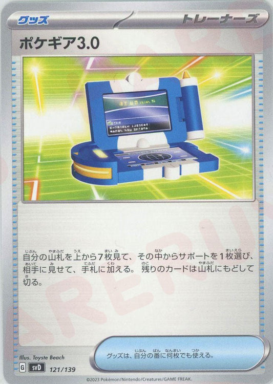ポケギア3.0(D){グッズ}〈121/139〉[SVD] ｜ポケカ販売‧買取｜ 晴れる屋2
