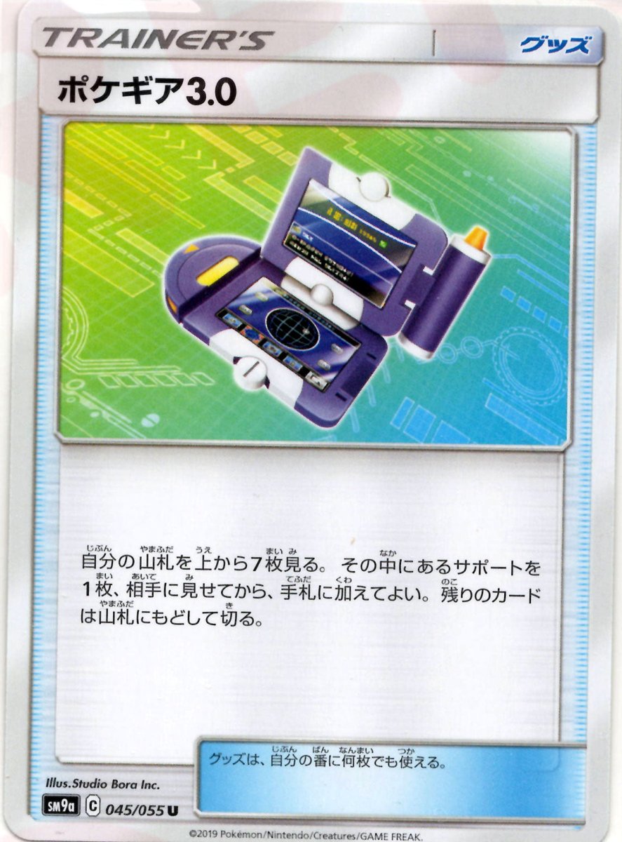 ポケギア3.0(U){グッズ}〈045/055〉[SM9a] ｜ポケカ販売‧買取｜ 晴れる屋2