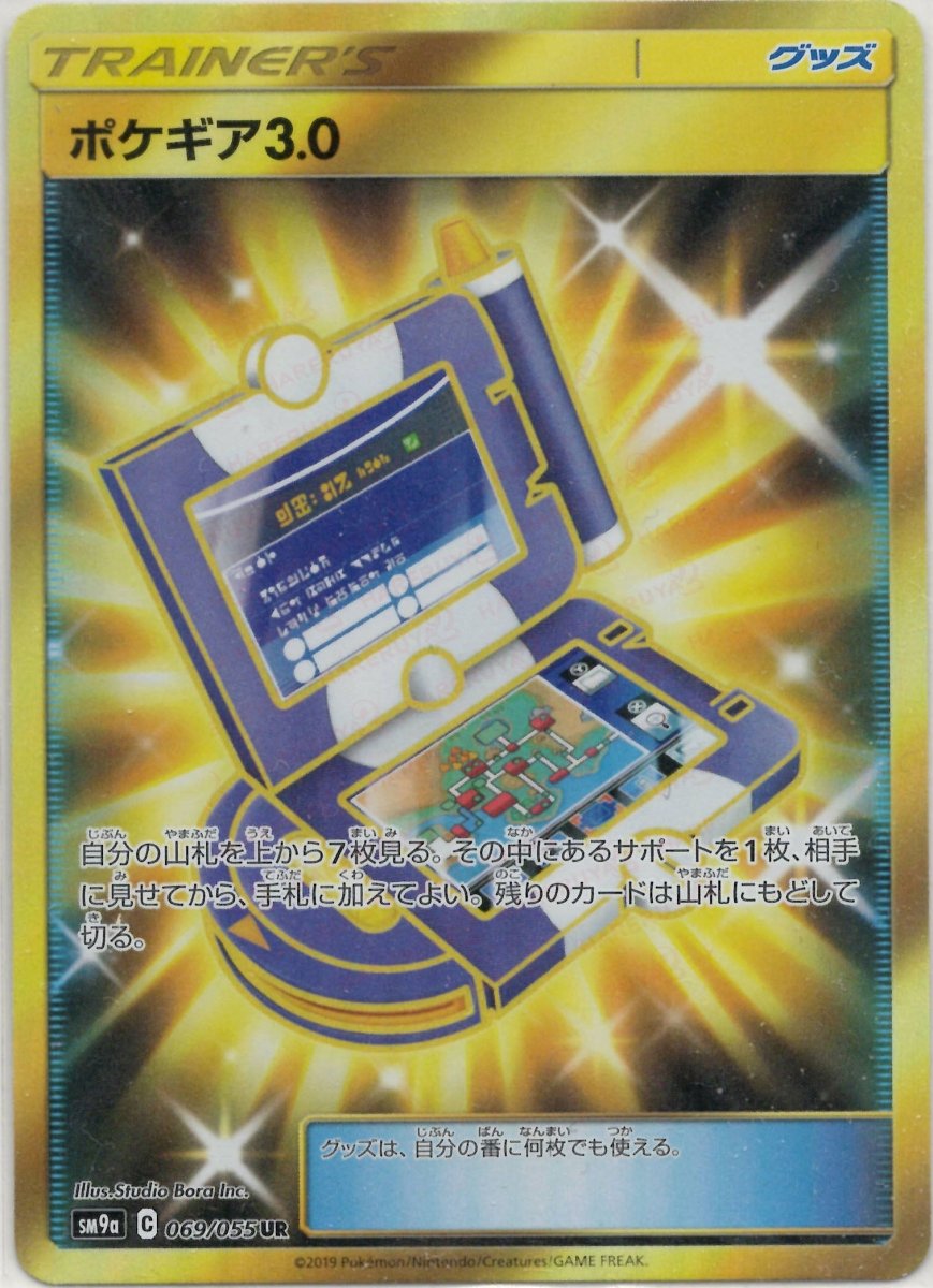 ポケギア3.0(UR){グッズ}〈069/055〉[SM9a] ｜ポケカ販売‧買取｜ 晴れる屋2