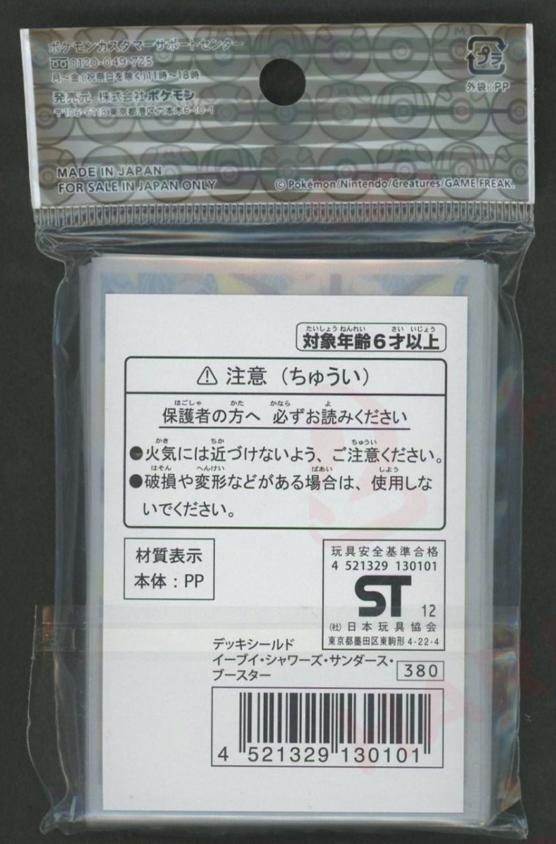 デッキシールド イーブイ・シャワーズ・サンダース・ブースター(32枚入り) - 晴れる屋2