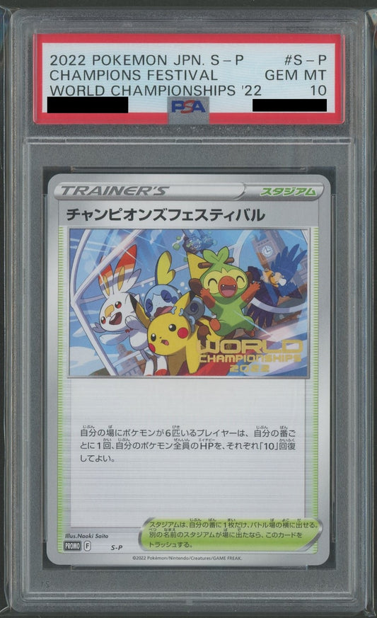 【PSA10】チャンピオンズフェスティバル*2022(PROMO){スタジアム}〈S-P〉[S-P]