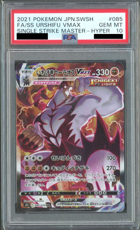 【PSA10】いちげきウーラオスVMAX:SA(HR){闘}〈085/070〉[S5I]