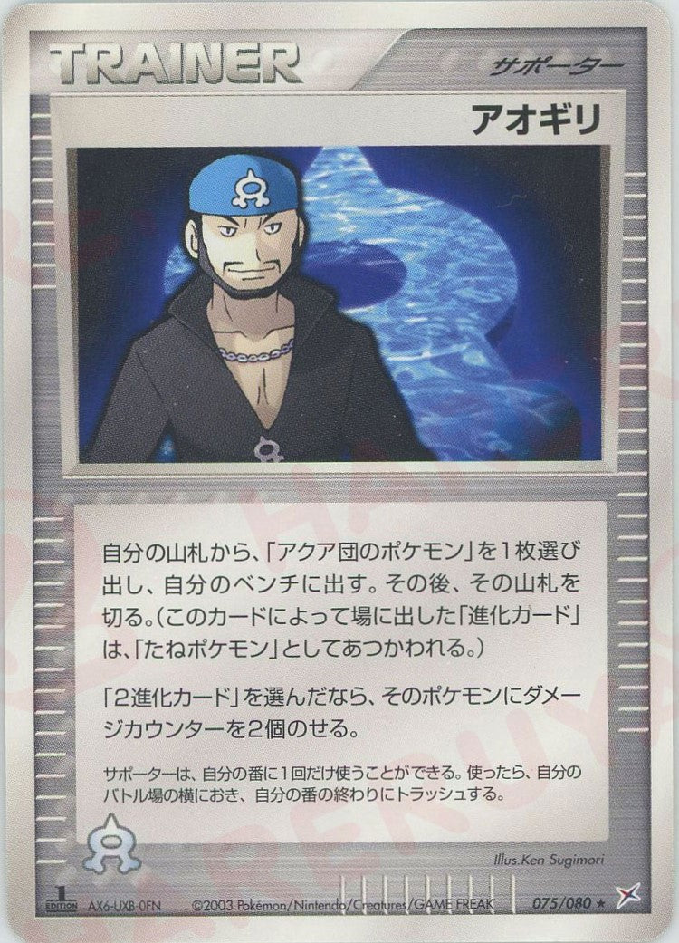 アオギリ(R){サポーター}〈075/080〉[ADEX]