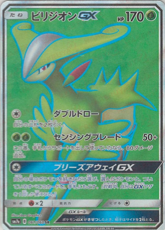 ビリジオンGX(SR){草}〈061/060〉[SM7a]
