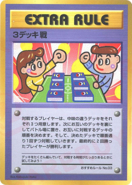 3デッキ戦/おすすめルールNo.3(?){}〈-〉[OPE] - 晴れる屋2