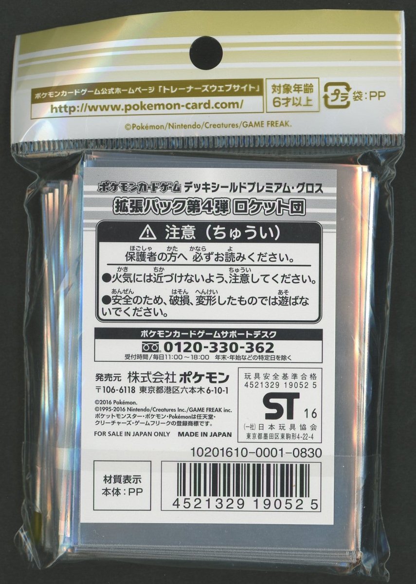 デッキシールド プレミアム・グロス 拡張パック第4弾 ロケット団 - 晴れる屋2